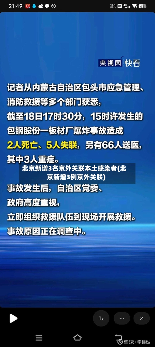 北京新增3名京外关联本土感染者(北京新增3例京外关联)