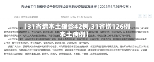【31省增本土确诊42例,31省增126例本土病例】