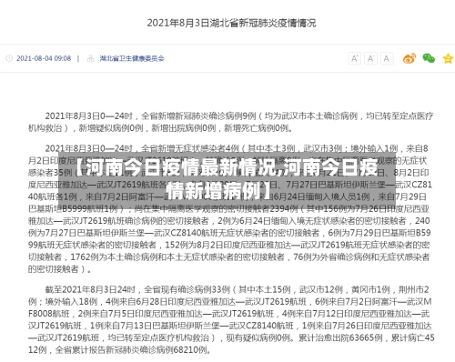 【河南今日疫情最新情况,河南今日疫情新增病例】-第2张图片