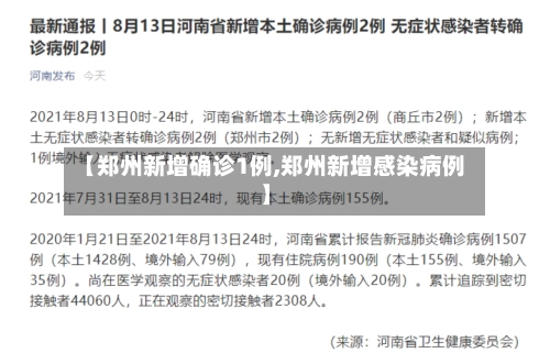 【郑州新增确诊1例,郑州新增感染病例】-第2张图片