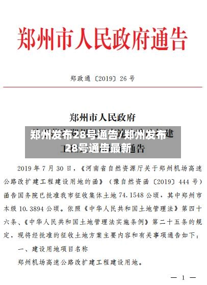 郑州发布28号通告/郑州发布28号通告最新