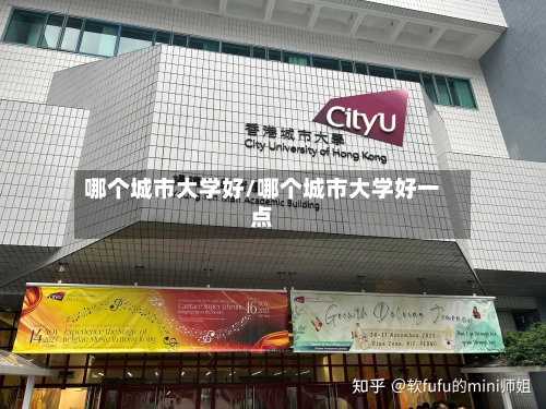 哪个城市大学好/哪个城市大学好一点-第3张图片