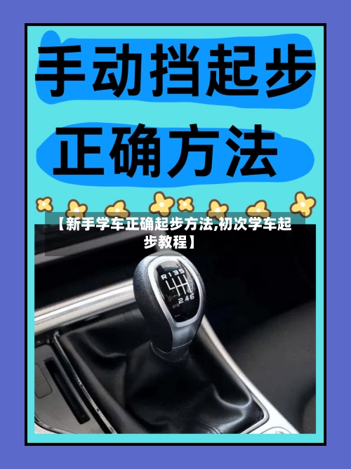 【新手学车正确起步方法,初次学车起步教程】