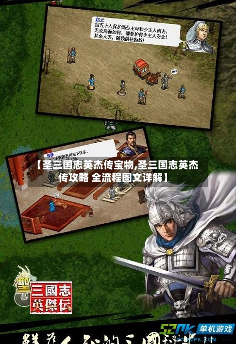 【圣三国志英杰传宝物,圣三国志英杰传攻略 全流程图文详解】-第3张图片