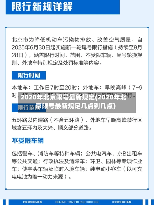 2020年北京限号最新规定(2020年北京限号最新规定几点到几点)-第2张图片