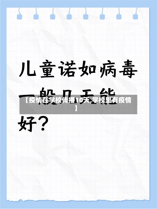 【疫情在学校传播10天,学校里有疫情】-第2张图片