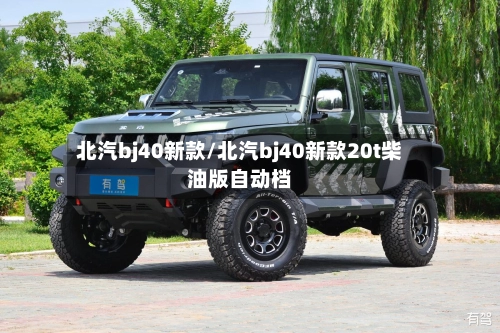 北汽bj40新款/北汽bj40新款20t柴油版自动档-第2张图片