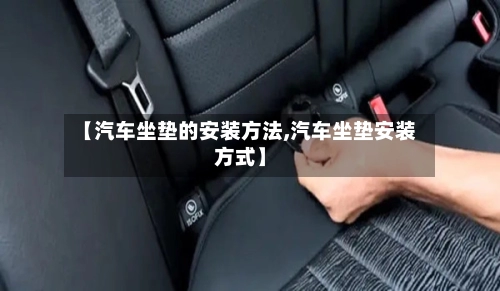 【汽车坐垫的安装方法,汽车坐垫安装方式】-第3张图片