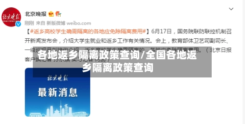 各地返乡隔离政策查询/全国各地返乡隔离政策查询