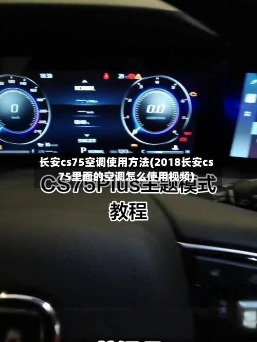 长安cs75空调使用方法(2018长安cs75里面的空调怎么使用视频)-第2张图片