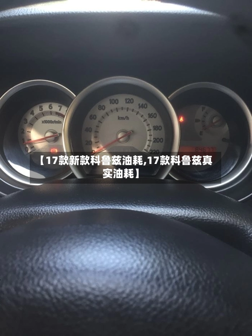 【17款新款科鲁兹油耗,17款科鲁兹真实油耗】-第3张图片