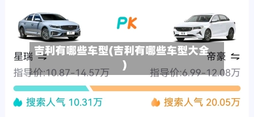 吉利有哪些车型(吉利有哪些车型大全)-第2张图片