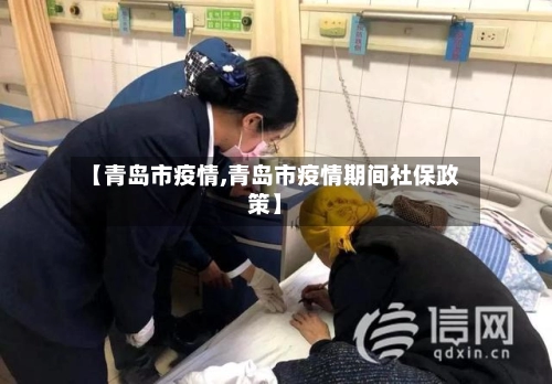【青岛市疫情,青岛市疫情期间社保政策】-第2张图片