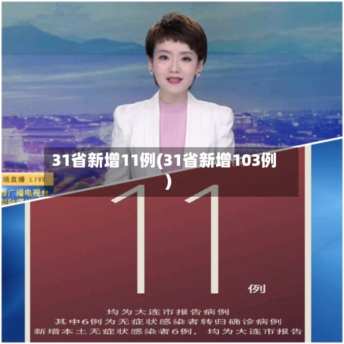 31省新增11例(31省新增103例)-第3张图片