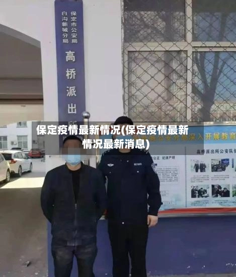 保定疫情最新情况(保定疫情最新情况最新消息)-第3张图片