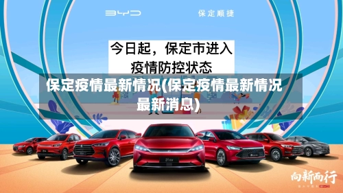 保定疫情最新情况(保定疫情最新情况最新消息)