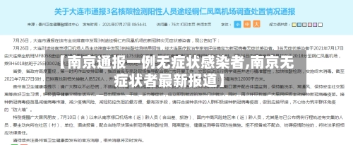 【南京通报一例无症状感染者,南京无症状者最新报道】