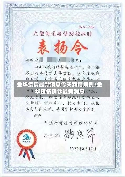 金华疫情最新消息今天新增病例/金华疫情确诊最新消息