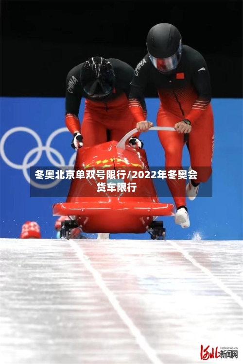 冬奥北京单双号限行/2022年冬奥会货车限行