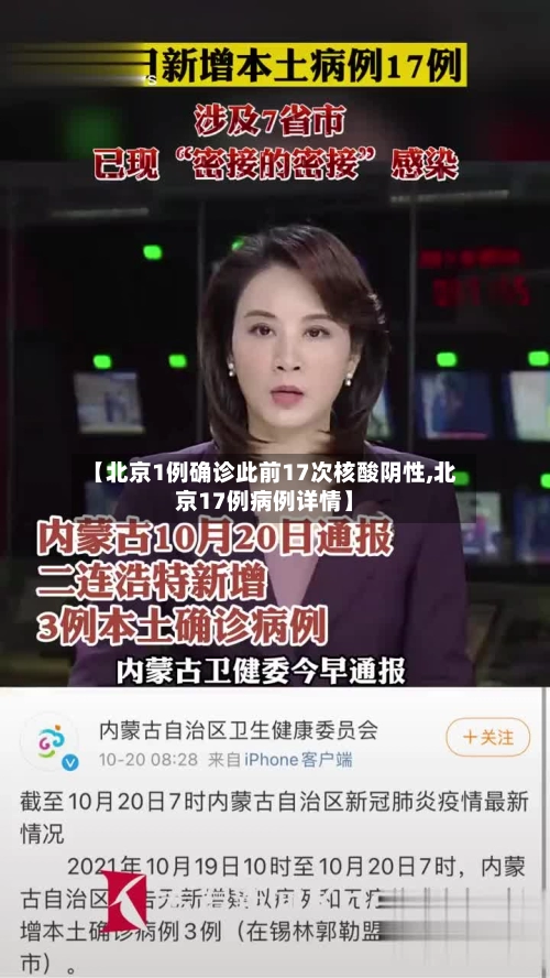 【北京1例确诊此前17次核酸阴性,北京17例病例详情】
