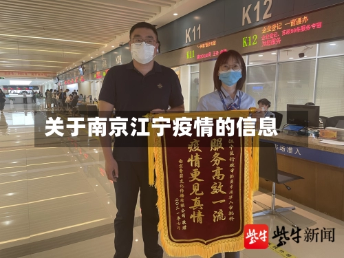 关于南京江宁疫情的信息