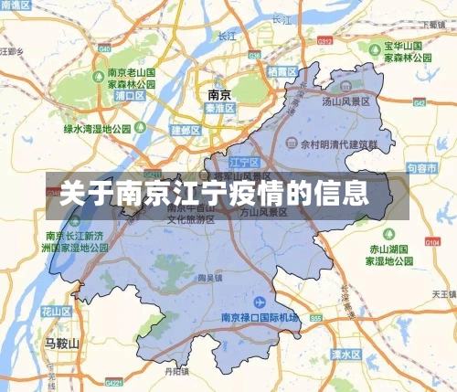 关于南京江宁疫情的信息-第2张图片
