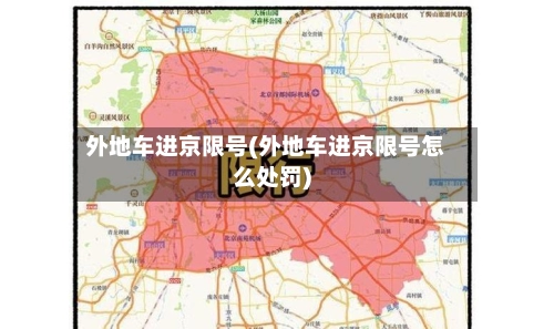 外地车进京限号(外地车进京限号怎么处罚)
