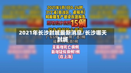 2021年长沙封城最新消息/长沙哪天封城-第2张图片
