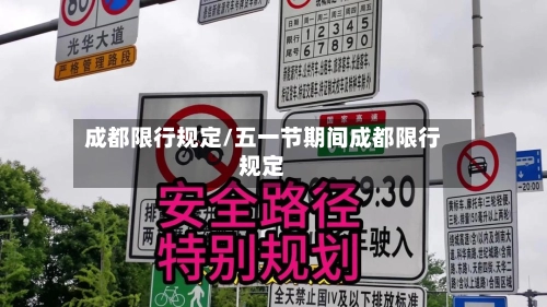 成都限行规定/五一节期间成都限行规定-第2张图片
