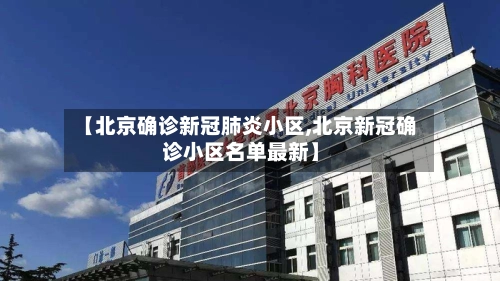 【北京确诊新冠肺炎小区,北京新冠确诊小区名单最新】-第2张图片