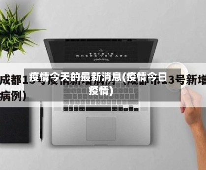 疫情今天的最新消息(疫情今日疫情)
