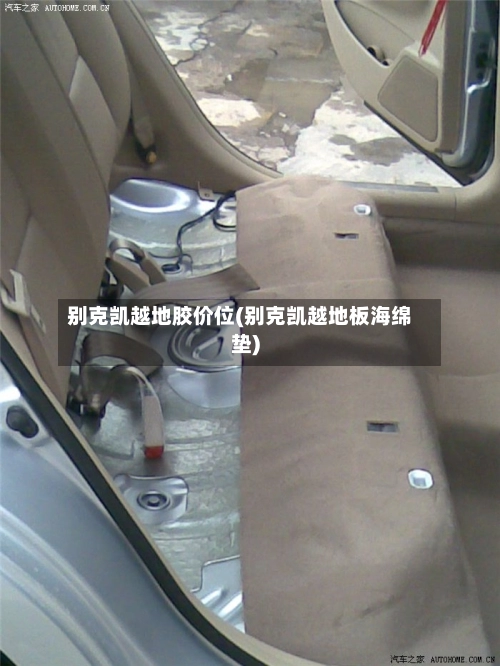 别克凯越地胶价位(别克凯越地板海绵垫)