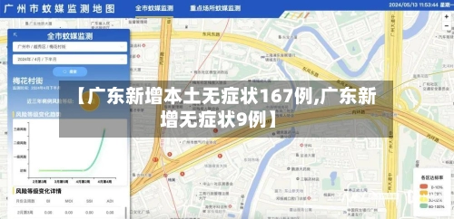 【广东新增本土无症状167例,广东新增无症状9例】-第3张图片