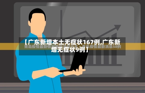 【广东新增本土无症状167例,广东新增无症状9例】
