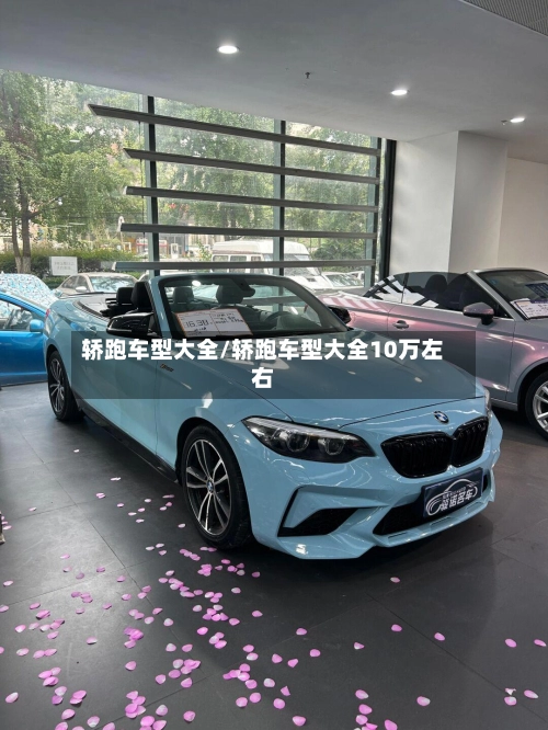 轿跑车型大全/轿跑车型大全10万左右-第3张图片