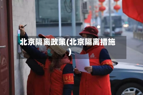 北京隔离政策(北京隔离措施)-第3张图片