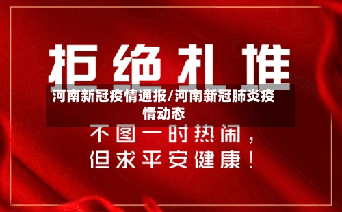 河南新冠疫情通报/河南新冠肺炎疫情动态